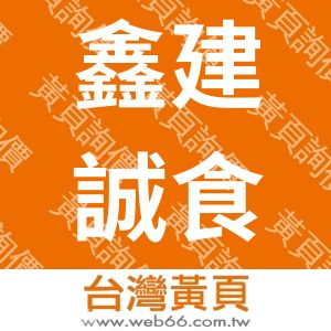 鑫建誠食品工業有限公司