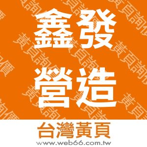 鑫發營造有限公司