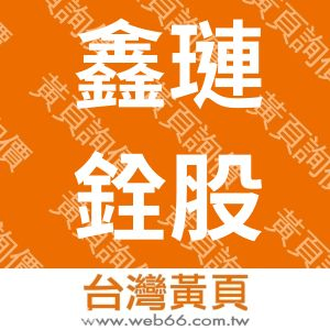 鑫璉銓股份有限公司