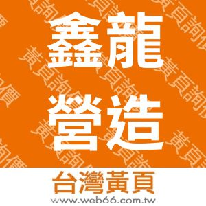 鑫龍營造有限公司