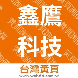 鑫鷹科技股份有限公司