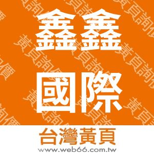 鑫鑫國際資訊有限公司