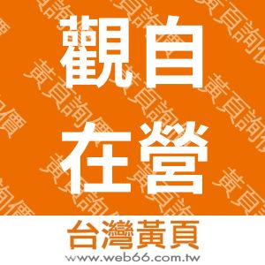 觀自在營造有限公司