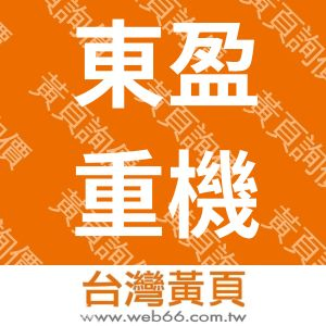 東盈重機械有限公司