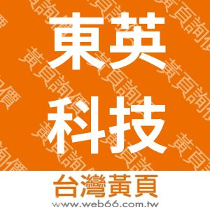 東英科技有限工司