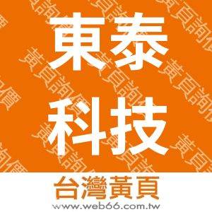 東泰科技有限公司