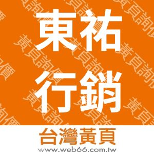 東祐行銷有限公司