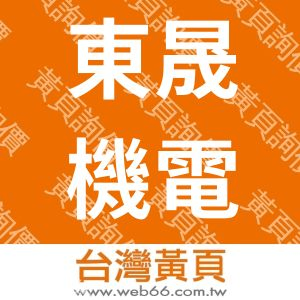 東晟機電工程有限公司