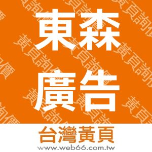 東森廣告印刷