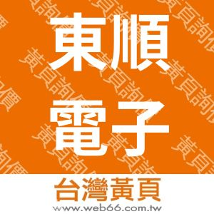 東順電子有限公司