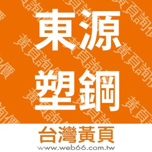 東源塑鋼工業股份有限公司