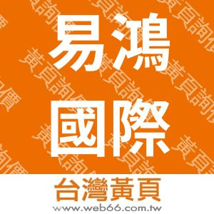 易鴻國際科技有限公司E-HUANG