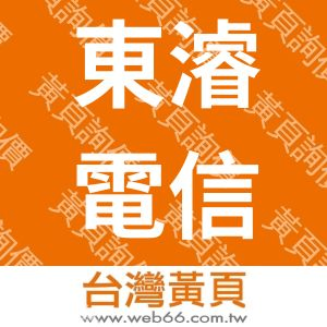 東濬電信工程有限公司