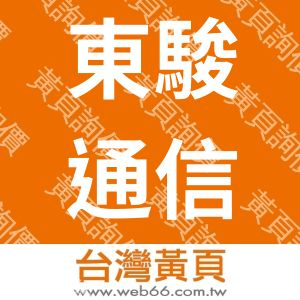 東駿通信工程有限公司