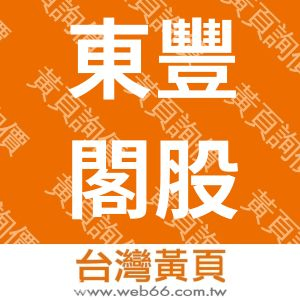 東豐閣股份有限公司