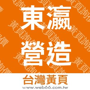 東瀛營造有限公司