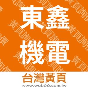 東鑫機電有限公司