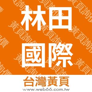 林田國際通訊企業社