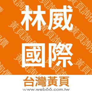 林威國際企業有限公司