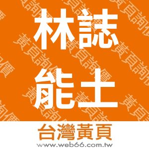 林誌能土木技師事務所