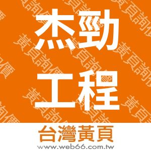 杰勁工程有限公司