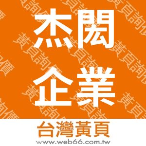 杰閎企業有限公司