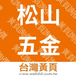 松山五金行