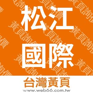 松江國際旅行社