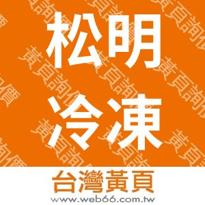 松明冷凍股份有限公司