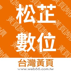 松芷數位科技有限公司
