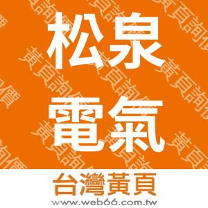 松泉電氣工程有限公司