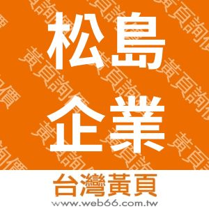 松島企業股份有限公司