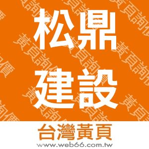 松鼎建設開發有限公司