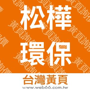 松樺環保事業股份有限公司