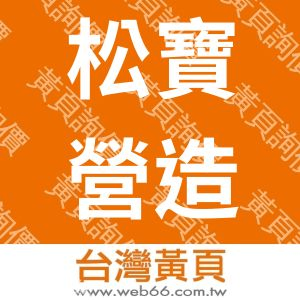 松寶營造有限公司