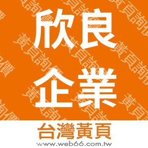 欣良企業有限公司