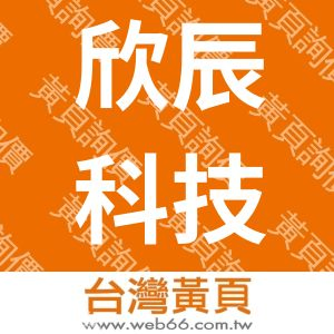 欣辰科技有限公司