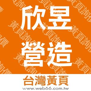 欣昱營造股份有限公司