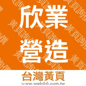 欣業營造有限公司