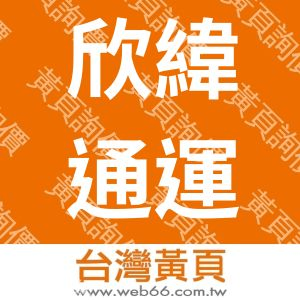欣緯通運股份有限公司