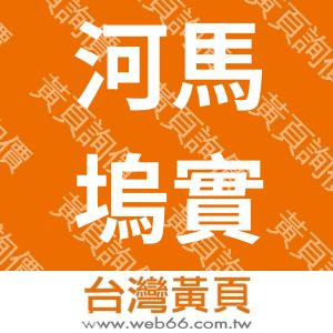 河馬塢實業有限公司