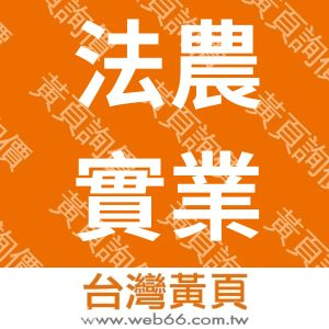 法農實業有限公司