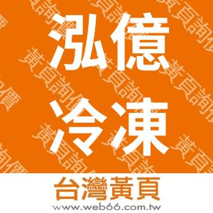 泓億冷凍空調有限公司