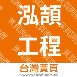 泓頡工程有限公司