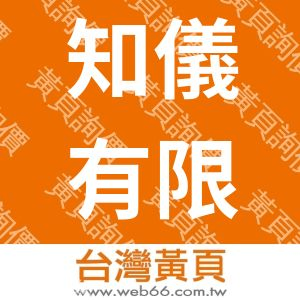 知儀有限公司