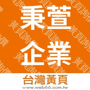 秉萱企業股份有限公司