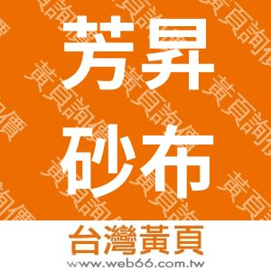芳昇砂布有限公司