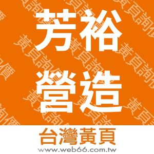 芳裕營造有限公司