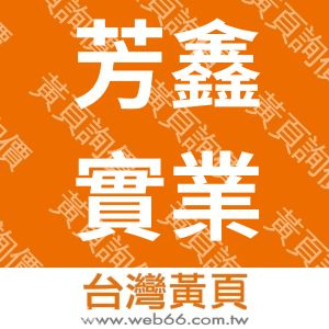 芳鑫實業有限公司