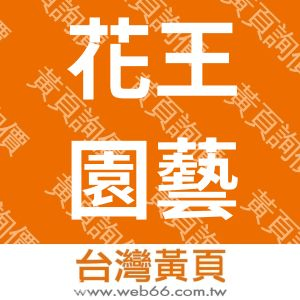 花王園藝事業有限公司